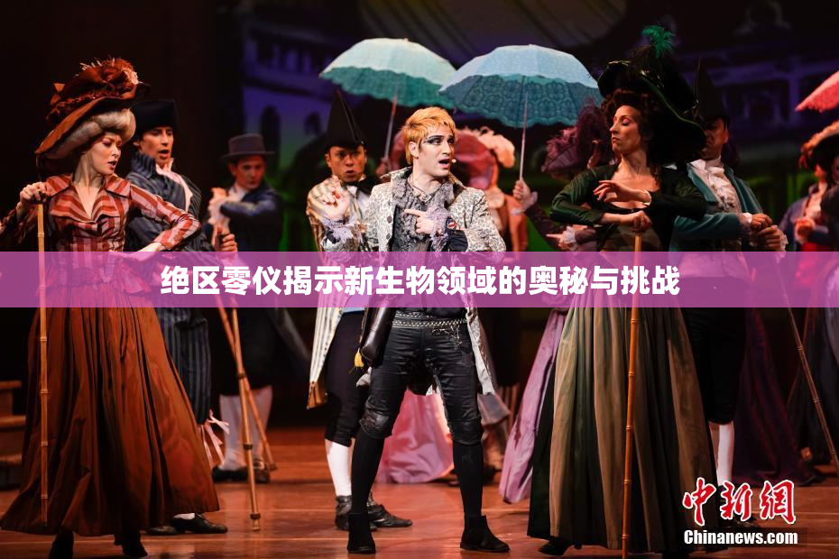 绝区零仪揭示新生物领域的奥秘与挑战