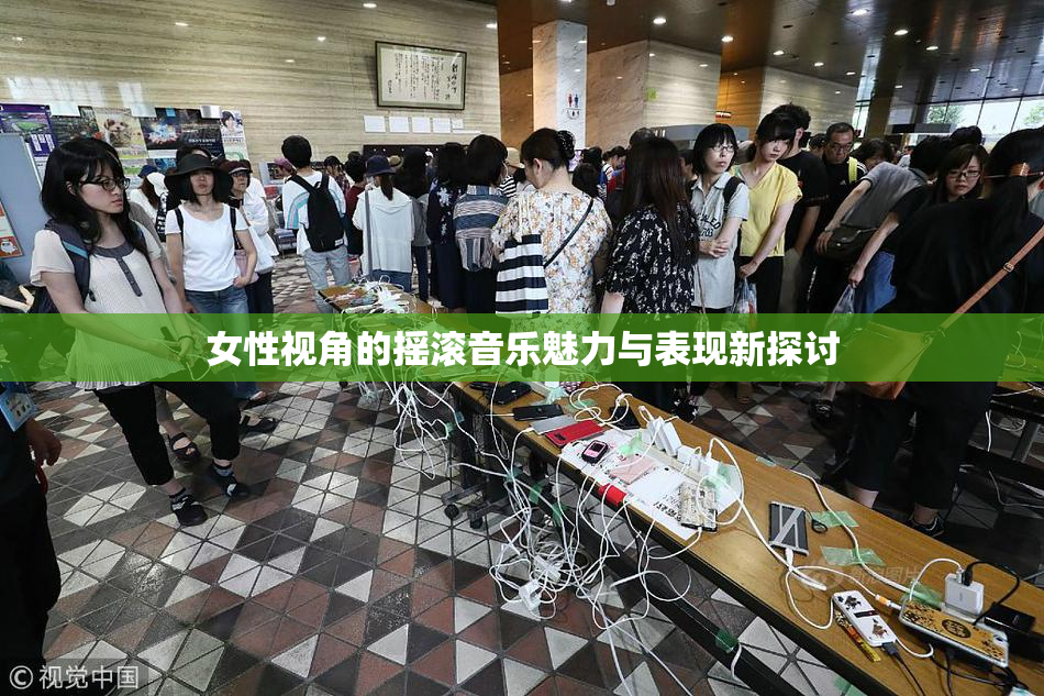 女性视角的摇滚音乐魅力与表现新探讨
