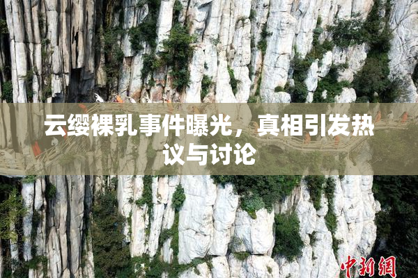 云缨裸乳事件曝光，真相引发热议与讨论