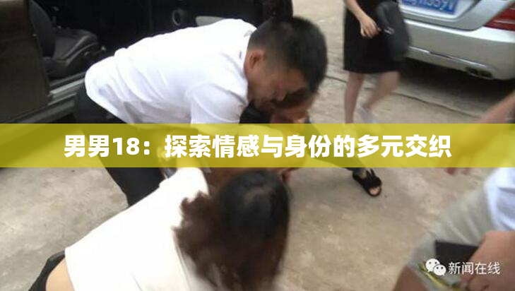 男男18：探索情感与身份的多元交织