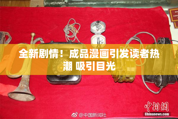 全新剧情！成品漫画引发读者热潮 吸引目光