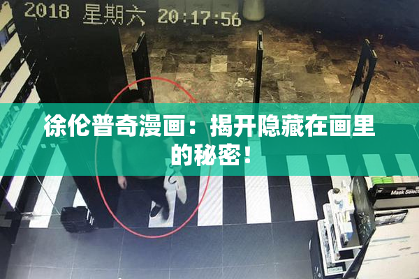 徐伦普奇漫画：揭开隐藏在画里的秘密！