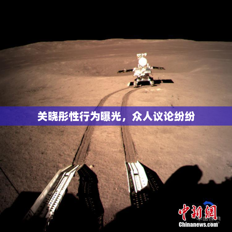 关晓彤性行为曝光，众人议论纷纷