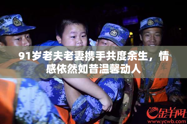 91岁老夫老妻携手共度余生，情感依然如昔温馨动人