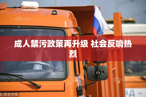 成人禁污政策再升级 社会反响热烈