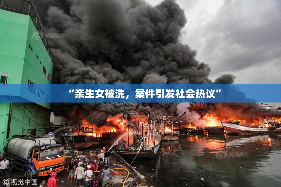“亲生女被洗，案件引发社会热议”