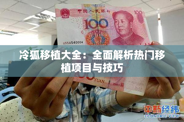 冷狐移植大全：全面解析热门移植项目与技巧