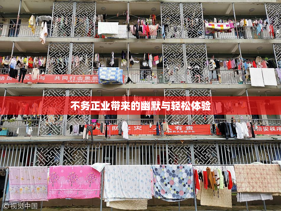 不务正业带来的幽默与轻松体验