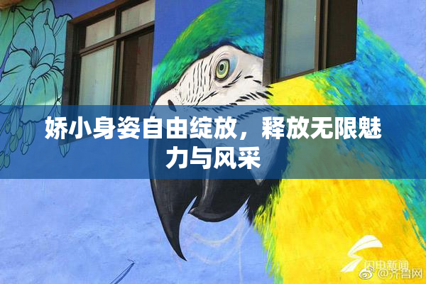 娇小身姿自由绽放，释放无限魅力与风采