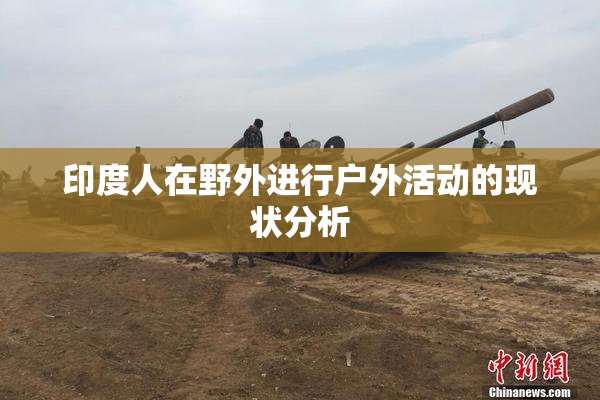 印度人在野外进行户外活动的现状分析