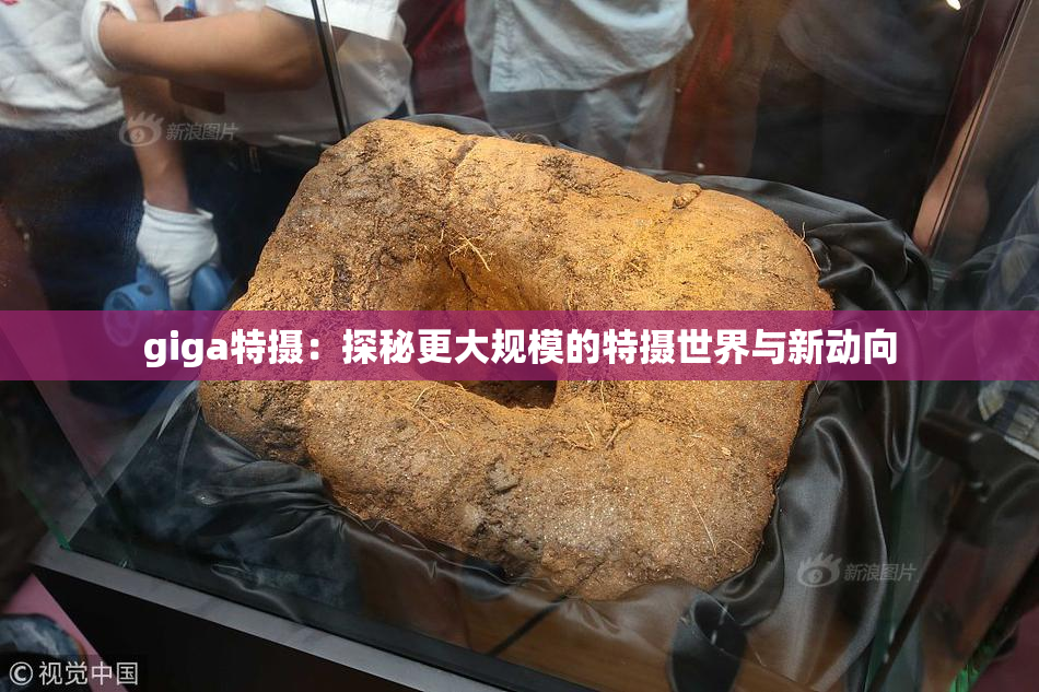 giga特摄：探秘更大规模的特摄世界与新动向