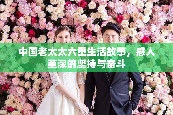 中国老太太六重生活故事，感人至深的坚持与奋斗