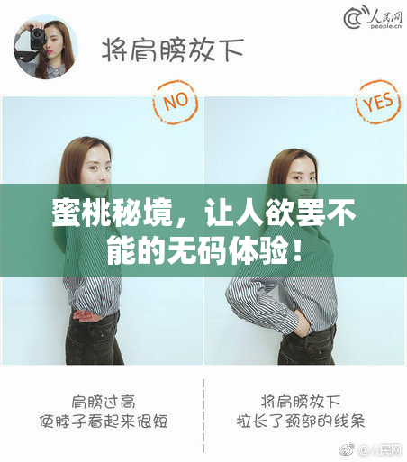 蜜桃秘境，让人欲罢不能的无码体验！