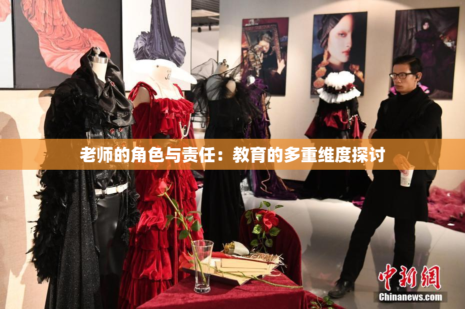 老师的角色与责任：教育的多重维度探讨