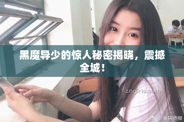 黑魔导少的惊人秘密揭晓，震撼全城！