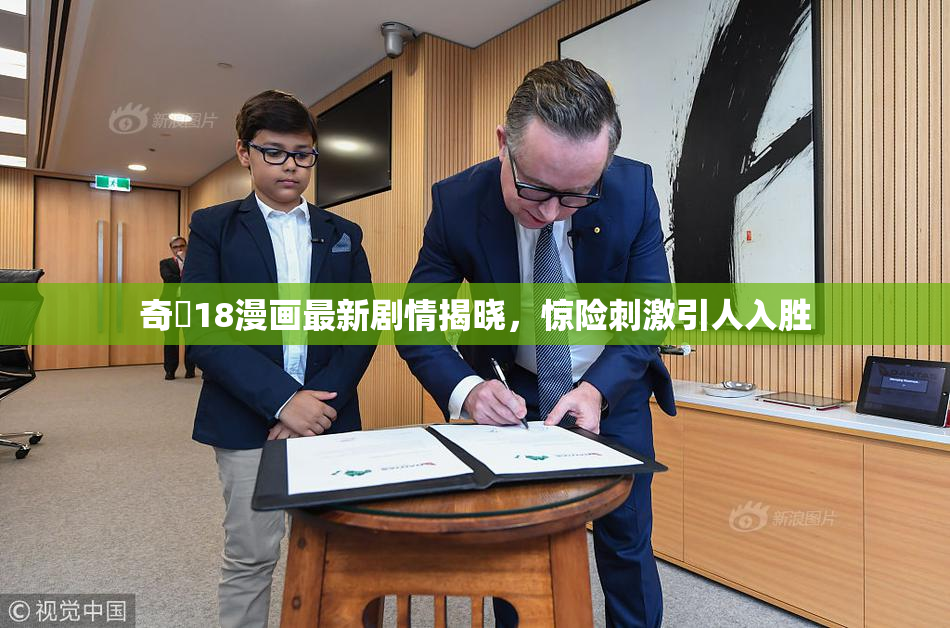 奇犽18漫画最新剧情揭晓，惊险刺激引人入胜