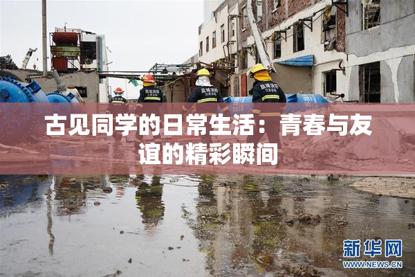 古见同学的日常生活：青春与友谊的精彩瞬间