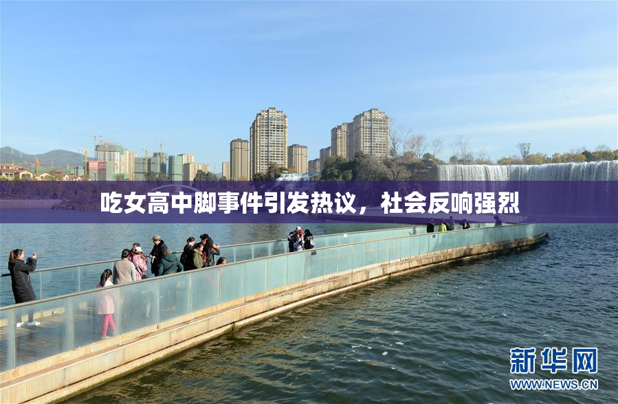 吃女高中脚事件引发热议，社会反响强烈