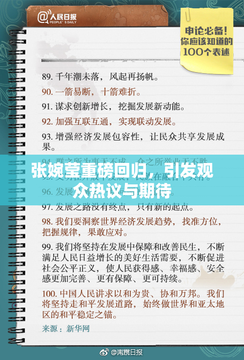 张婉莹重磅回归，引发观众热议与期待