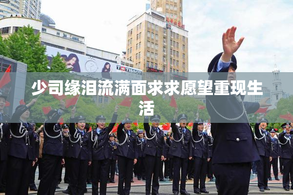 少司缘泪流满面求求愿望重现生活