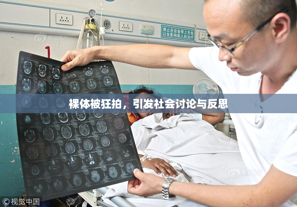 裸体被狂拍，引发社会讨论与反思
