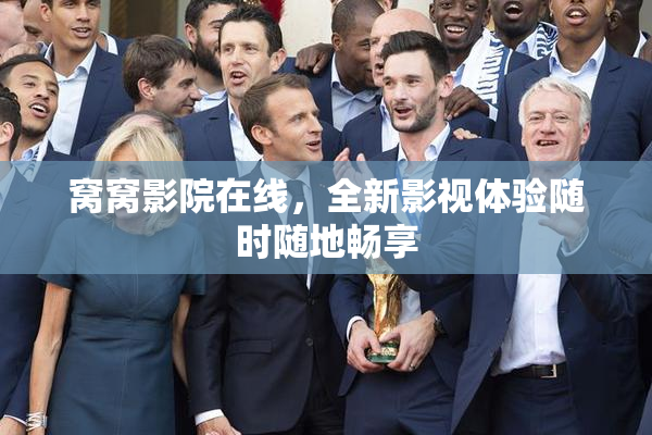 窝窝影院在线，全新影视体验随时随地畅享