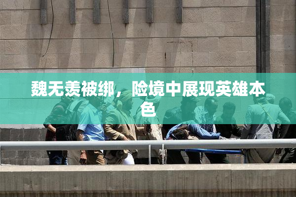 魏无羡被绑，险境中展现英雄本色