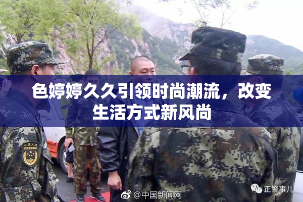 色婷婷久久引领时尚潮流，改变生活方式新风尚