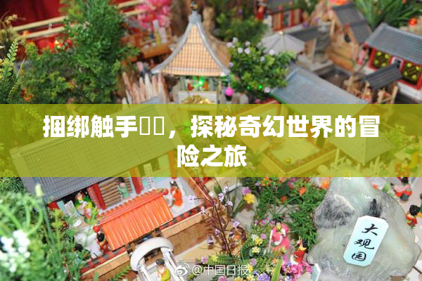 捆绑触手❌‌，探秘奇幻世界的冒险之旅