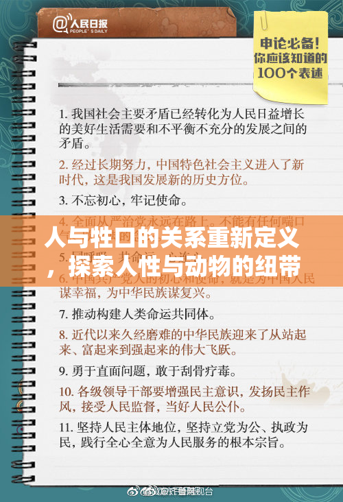人与牲口的关系重新定义，探索人性与动物的纽带