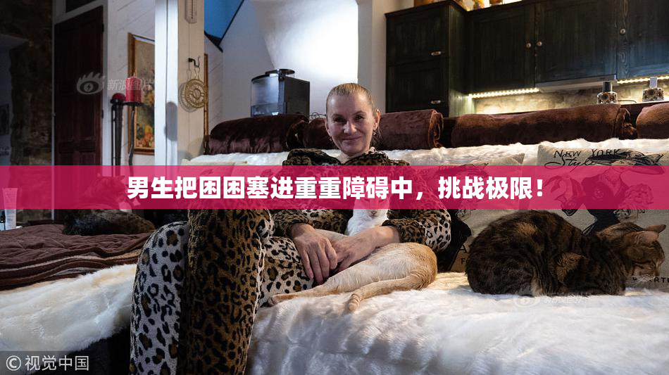 男生把困困塞进重重障碍中，挑战极限！