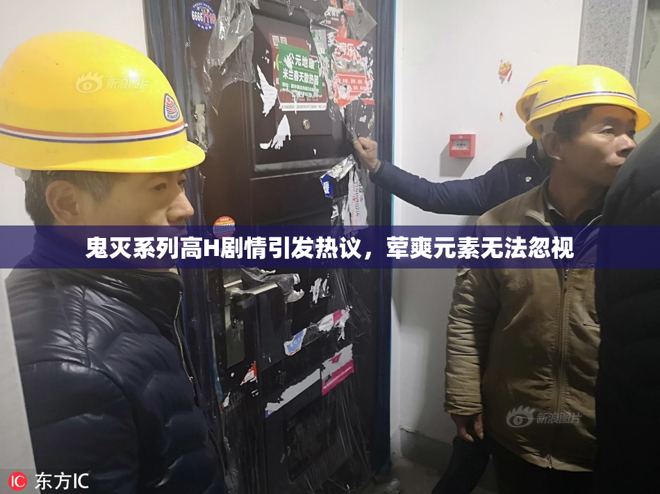 鬼灭系列高H剧情引发热议，荤爽元素无法忽视