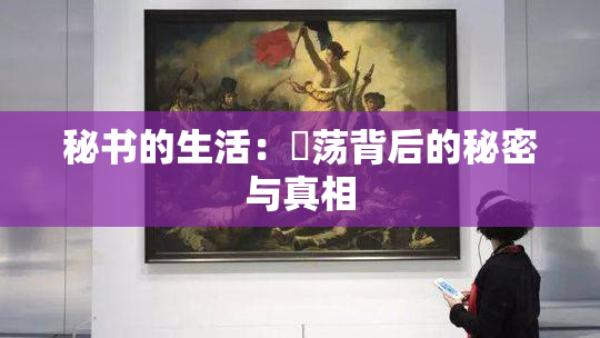 秘书的生活：婬荡背后的秘密与真相