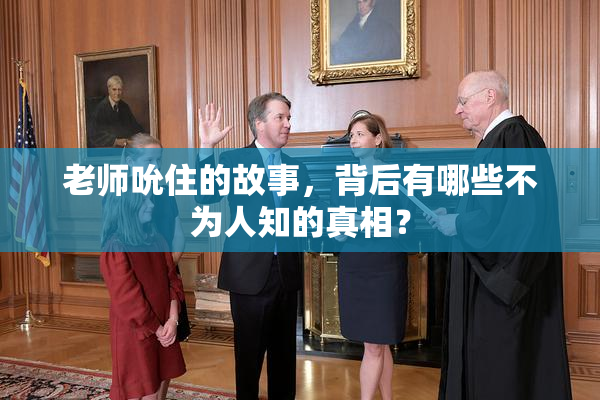 老师吮住的故事，背后有哪些不为人知的真相？
