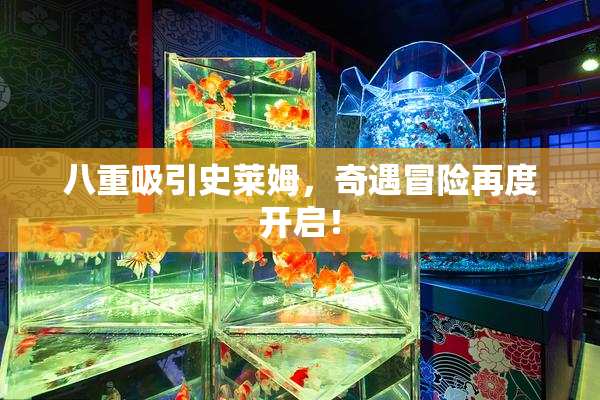 八重吸引史莱姆，奇遇冒险再度开启！