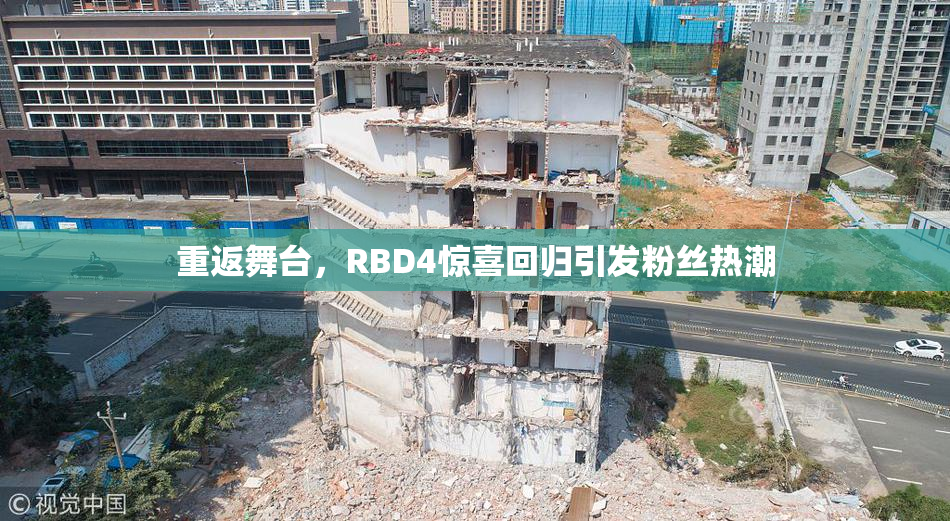 重返舞台，RBD4惊喜回归引发粉丝热潮