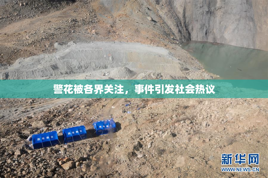 警花被各界关注，事件引发社会热议