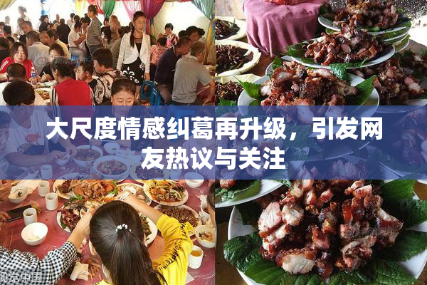 大尺度情感纠葛再升级，引发网友热议与关注