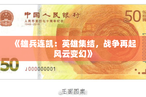 《雄兵连凯：英雄集结，战争再起风云变幻》