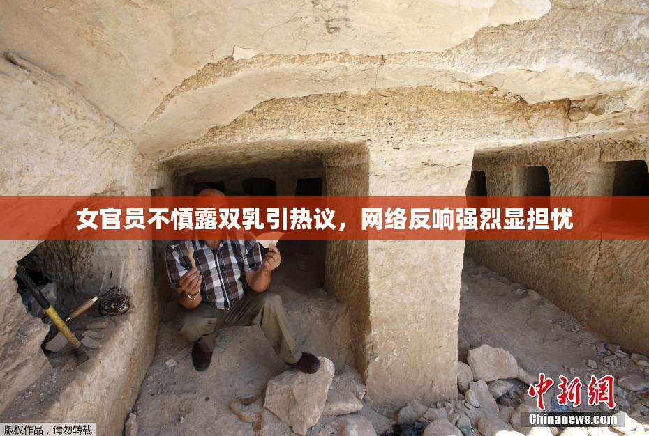 女官员不慎露双乳引热议，网络反响强烈显担忧