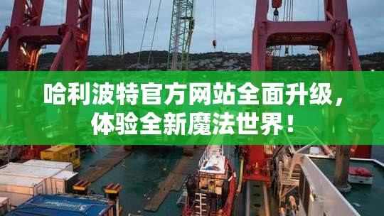 哈利波特官方网站全面升级，体验全新魔法世界！