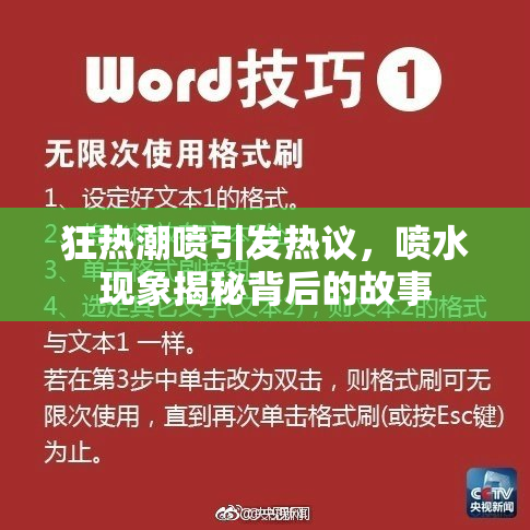 狂热潮喷引发热议，喷水现象揭秘背后的故事