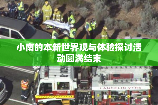 小南的本新世界观与体验探讨活动圆满结束