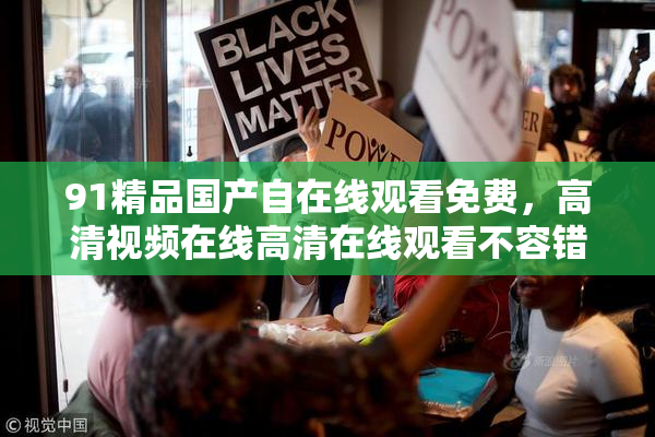 91精品国产自在线观看免费，高清视频在线高清在线观看不容错过！