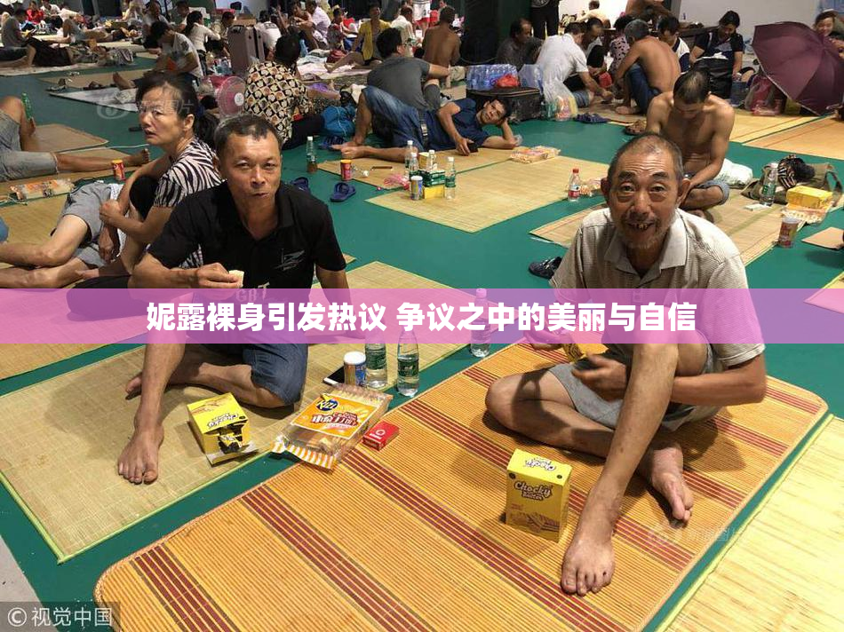 妮露裸身引发热议 争议之中的美丽与自信