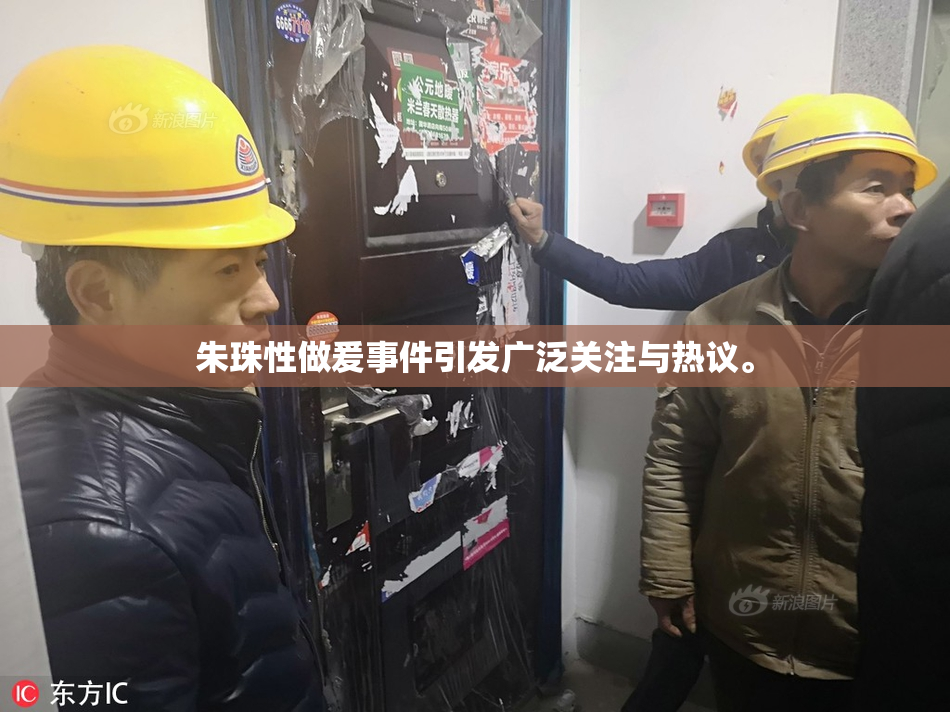 朱珠性做爰事件引发广泛关注与热议。