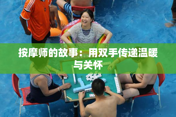 按摩师的故事：用双手传递温暖与关怀