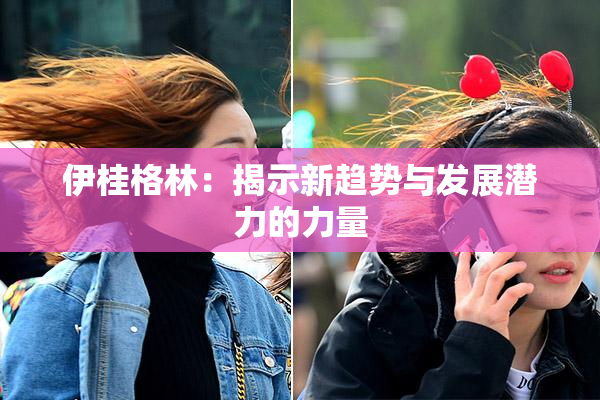 伊桂格林：揭示新趋势与发展潜力的力量