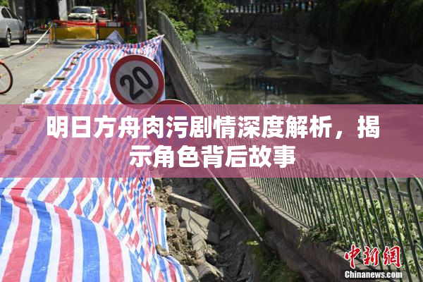 明日方舟肉污剧情深度解析，揭示角色背后故事