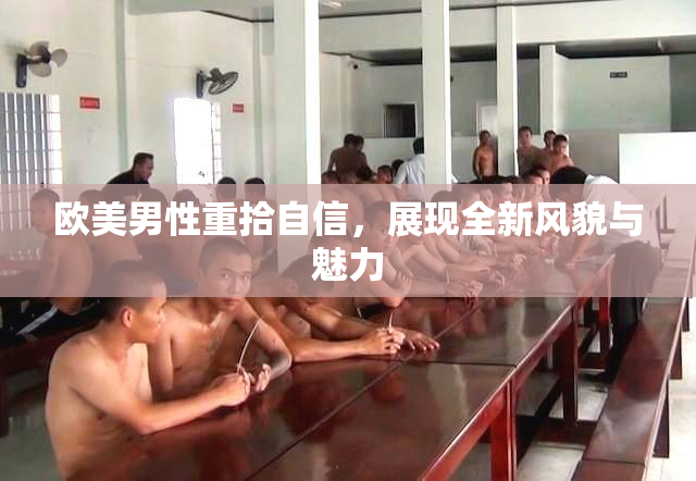 欧美男性重拾自信，展现全新风貌与魅力